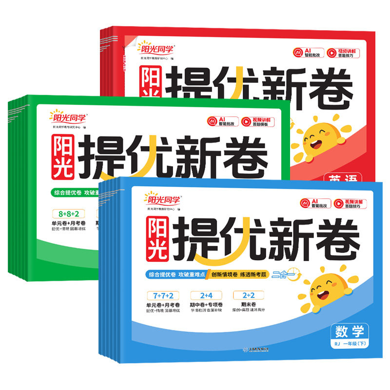 2026秋阳光同学提优新卷一二年级三四五六年级上册下册语文数学英语全套人教北师大苏教版同步试卷测试卷53全优卷新教材同步检测卷