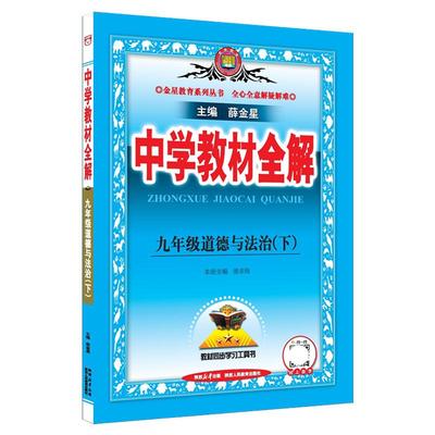 全解九年级下册道德与法治薛金星