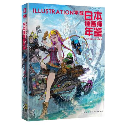 日本插画师年鉴：ILLUSTRATION平成  平泉康儿蹬车日本现代艺术画集插画绘画作品集书复古动画漫画绘本和平面设计风格等次元书馆