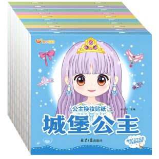 公主换装贴纸书0到3到6岁女孩儿童益智启蒙早教礼物安静书元气魔法可爱美丽公主diy少女换装游戏书卡通变装扮秀化妆贴贴画手工玩具