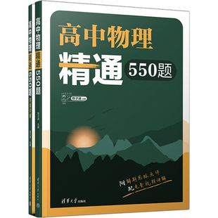 2024高考高中物理精通550题陈子涵高一二三123通用名师陈老师敲黑板同步辅导教材送配套视频清华大学新教材物理全国通用
