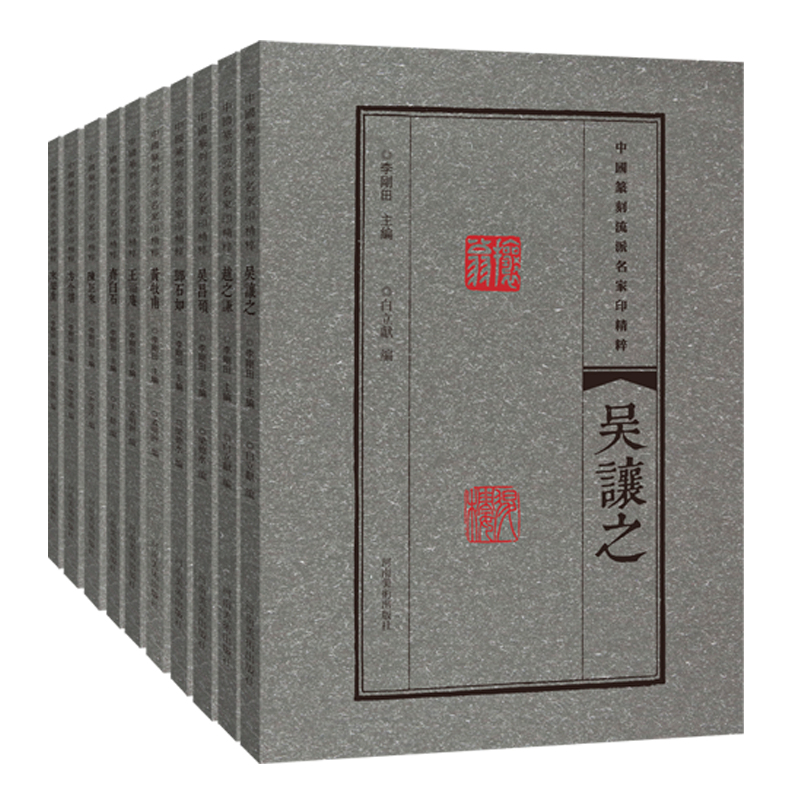 中国篆刻流派名家印精粹 全套10册 吴昌硕赵之谦来楚生方介堪王福庵吴讓之黄牧甫邓石如陈巨来齐白石书法篆刻印谱印存鉴赏书籍