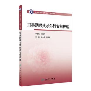 耳鼻咽喉头颈外科专科护理 人卫版护士急救培训教材急诊emo科抢救手册急危重症儿科产科新生儿手术室技术导论心人民卫生出版社书籍
