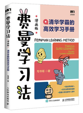 费曼学习法漫画版 孩子自学版 我就是这样考上清华的 写书哥著学习方法学习高手考试方法思维方式自我学习管理书籍