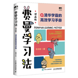 费曼学习法漫画版 孩子自学版 我就是这样考上清华的 写书哥著学习方法学习高手考试方法思维方式自我学习管理书籍