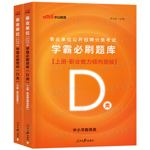 2026年事业单位考试d类考事业编联考必刷题库综合应用和职业能力倾向测验资料书刷题真题库26中小学教师招聘编制考编综应职测2025