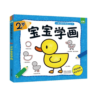 儿童创意学画美术丛书2-5岁宝宝涂色学画书 简笔画大全儿童创意涂色书3-4-6岁儿童绘画启蒙美术手绘本临摹本学画画书籍宝宝涂色书
