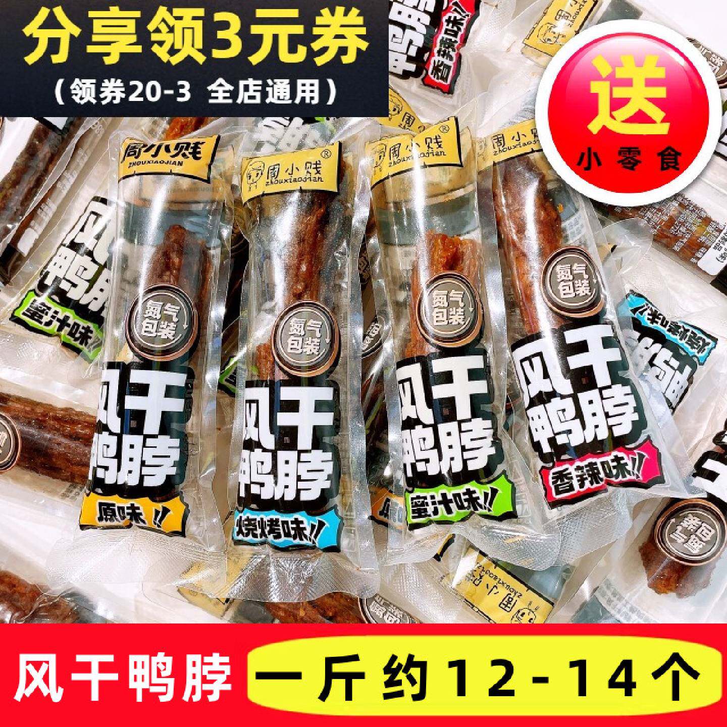 周小贱风干鸭脖原味香辣味烧烤味蜜汁味氮气包装即食休闲解馋零食