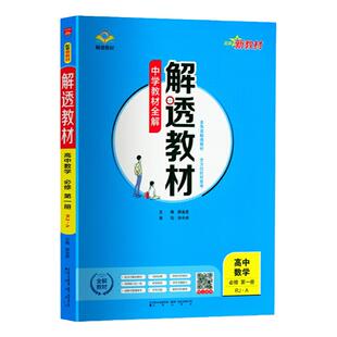 [新版]解透教材 人教版RJ 高中语数学英物化生政史地必修第一二三四册选择性必修1234新高一二同步全解教材课文讲解辅导书 薛金星