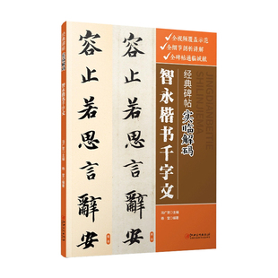经典碑帖实临解码 智永楷书千字文 毛笔软笔行书入门临摹碑帖实临字帖 用笔结体章法解码概说释例 配二维码视频 江西美术出版社