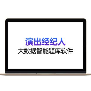 2026年全国演出经纪人资格考试题库网课历年真题视频课程资料刷题