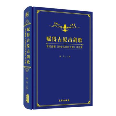 赋得古原击剑歌——曾纪鑫着
