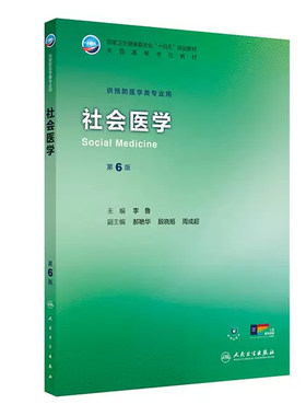 社会医学第5版供预防卫生本科