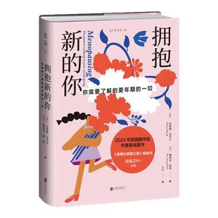 拥抱新的你 女性生理科普 帮助女性更科学度过更年期  消除偏见 坦然面对 女性互助之书 失眠 绝经闭经 情绪化 呵护女性成长 生活