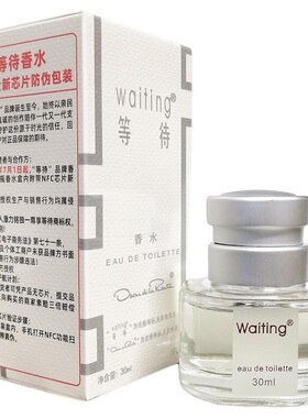等待香水waiting/等待清香