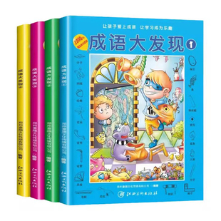 成语大发现全套4册图画捉迷藏大本找东西图画书幼儿园高难度隐藏的书本儿童3-5-6-8岁找不同专注力训练益智游戏书籍幼儿视觉大挑战