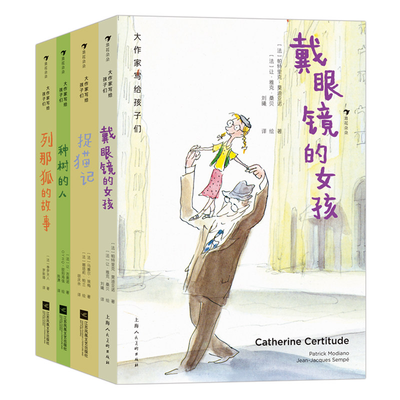 浪花朵朵正版现货 大作家写给孩子们系列 种树的人+捉猫记+列那狐的故事+戴眼镜的女孩  儿童文学名著 后浪童书