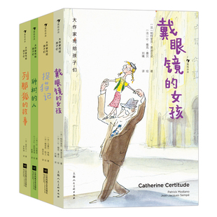 后浪正版新书现货 大作家写给孩子们：戴眼镜的女孩 诺奖作家莫迪亚诺写给孩子的暖心小说儿童文学书籍 浪花朵朵童书
