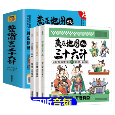藏在地图里的三十六计漫画版音频