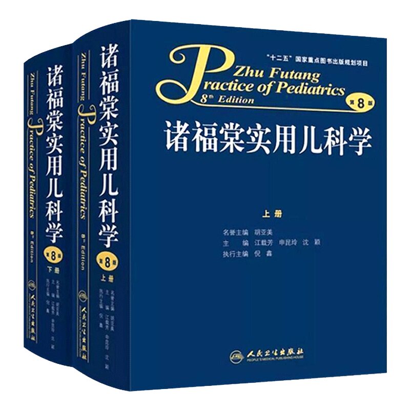 诸福棠实用儿科学 第9版  第九版 人卫褚朱堂八小儿内科副高科学急诊诊疗指南新生儿早产儿儿童保健学外科儿科医学书籍