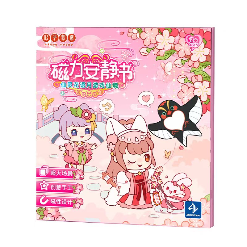 巴啦啦小魔仙女孩磁力安静书免裁剪益智多场景手工创意故事安静书
