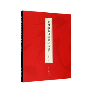 【旗舰正版】单刀楷书边款刻法与创作 边款刀法章法风格边款方向及边款语言图例技法入门教程 篆刻艺术边款创作实践教材 西泠印社