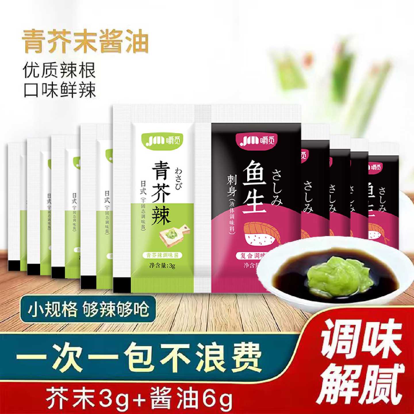 芥末青芥辣酱油组合家用芥末酱油二合一小包装寿司三文鱼刺身酱油