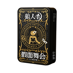 狼人杀T6假面舞会不眠之夜综艺同款新版子假面舞者pvc铁盒狼人杀