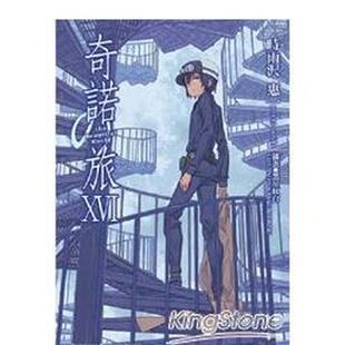 【预售】奇诺の旅 -the Beautiful World- (16) 台版原版中文繁体轻小说 时雨泽惠 台湾角川