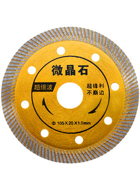 微晶石瓷砖切割片1.0超薄超锋利