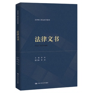 法律文书 李林 法律硕士精品系列教材 拒绝低价盗版 大学教材中国人民大学出版社
