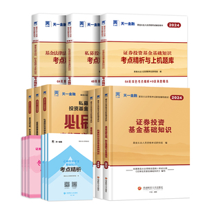 天一金融基金从业资格教材2026历年真题试卷题库基金从业资格证2025年证券投资基金基础知识法规私募必刷题科目一科二科三官方考试