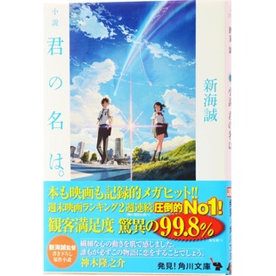 预售 【中商原版】你的名字 随机书腰 日文原版 君の名は。新海诚 日文日语原版漫画动画电影  日本轻小说 文库 秒速5厘米 青春文?