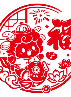 羊年福字窗花新年过年窗户布置