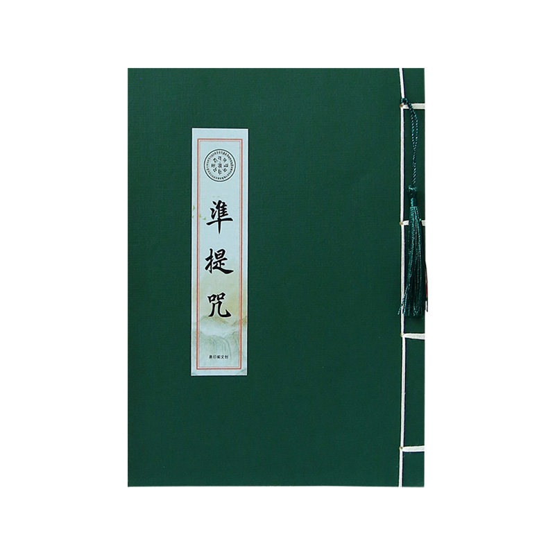 准提咒小楷临摹描红字帖