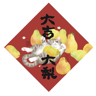 2026年大吉大利可爱猫咪原创水彩插画橘猫萌宠福字贴装饰画斗方