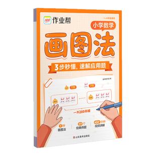 【作业帮旗舰店】作业帮活页小学数学画图法小学数学应用题专项训练三四五六年级上下册通用数学应用题母题图解练习