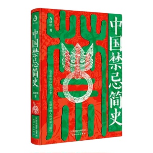 首印刷边钤印纪念版 中国禁忌简史 赠藏书套票+书签 不犯禁忌 好运第一步民俗学者万建中全方位解读中国禁忌文化正版书籍