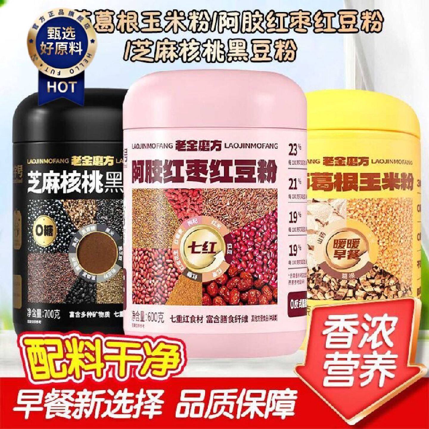 老金磨方芝麻核桃黑豆粉山药葛根玉米粉阿胶红枣红豆粉代早餐