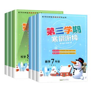 浙江专用第三学期寒假衔接数学科学浙教版语文英语人教版七八九年级上册下册初中生同步寒假作业衔接教材假期培训班辅导书假期训练