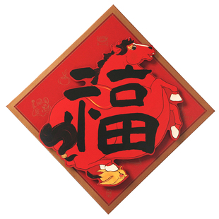 对联立体门贴新年创意春联福字贴 乔迁搬家春节过年2026马年 新款