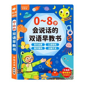 双语早教有声0-8岁益智学习玩具