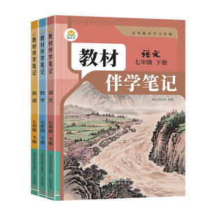 2026春初中教材伴学笔记七年级下册语文数学英语全套人教版北师版初一7七下课本同步讲解教材全解课前预习笔记教材原文批注简平优