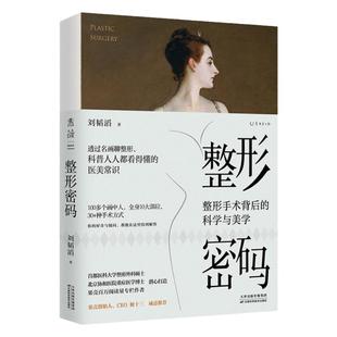 【99元5件活动】整形密码：整形手术背后的科学与美学 果壳创始人姬十三推荐。透过名画聊整形，100+画中人 10大部位 30种手术方式