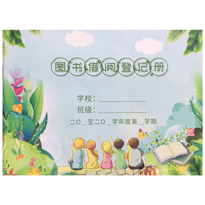 图书借阅登记册班级图书借还
