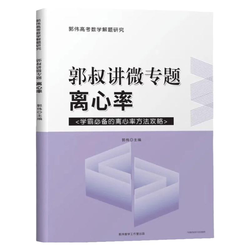 新高考数学微专题离心率辅导书