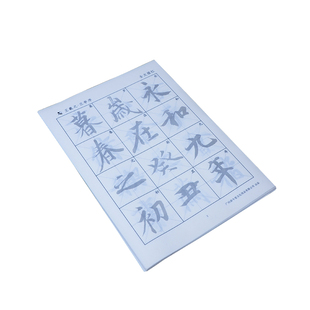 行书练字帖成年毛笔字帖王羲之兰亭序作品纸王曦之临摹兰亭软笔书法用纸行书贴初学入门宣纸描红集序圣教序练