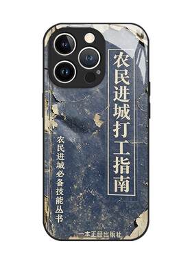进城打工指南手机壳适用小米红米