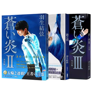 羽生结弦王者之路传记 日文原版 蒼い炎2 苍之炎 苍炎 羽生结弦个人自传写真集 羽生結弦 记录柚子从小到大的滑冰经历