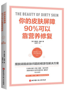 你的皮肤屏障90%可以靠营养修复 惠特尼·鲍威著 皮肤学领域 顽固皮肤问题的根源性解决方案 痤疮湿疹 北京科学技术出版社正版书籍